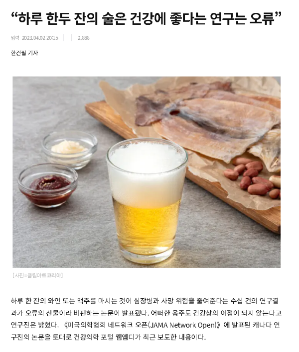 술 한잔정도는 약주? 건강에 좋다..연구는 오류