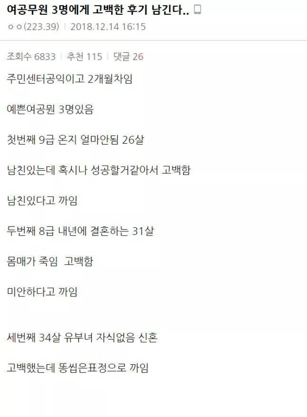 여공무원 3명에게 고백한 후기