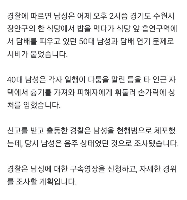 담배 연기 문제로 흉기 휘두른 남성 체포